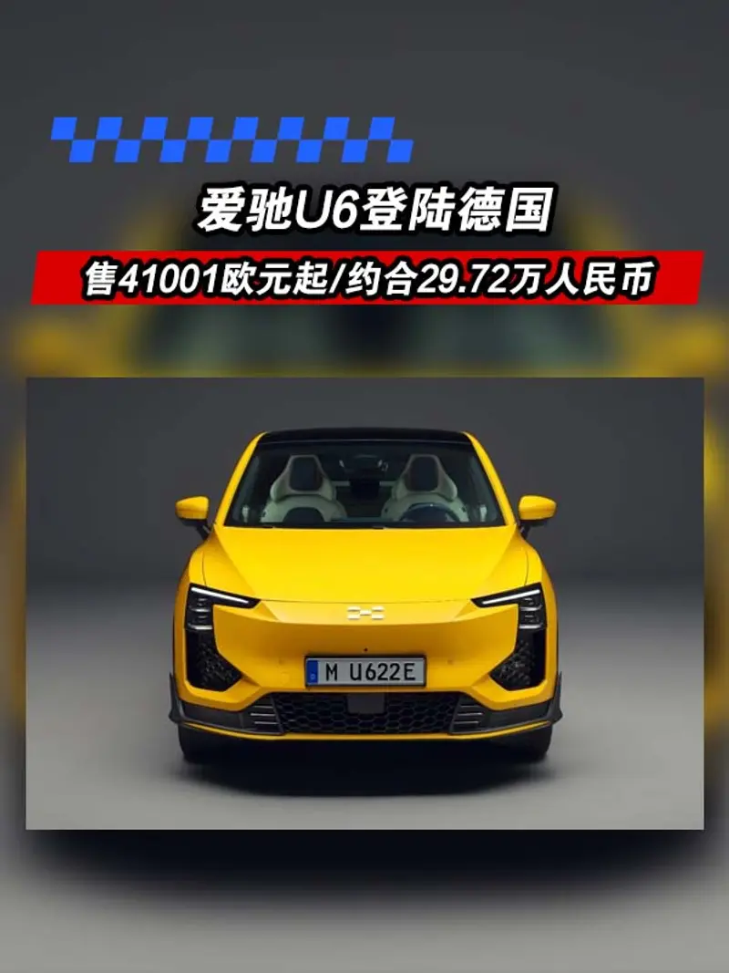 愛馳U6登陸德國 售41001歐元起/約合29.72萬人民幣